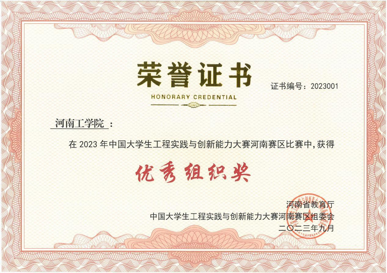 优秀组织奖-河南工学院